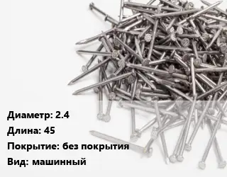Гвоздь 2.4х45 без покрытия машинный
